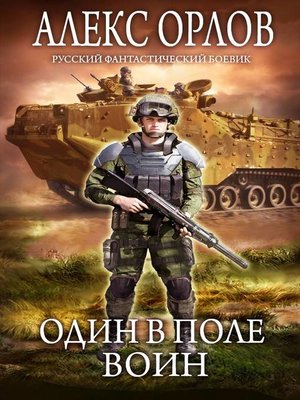 cover image of Один в поле воин